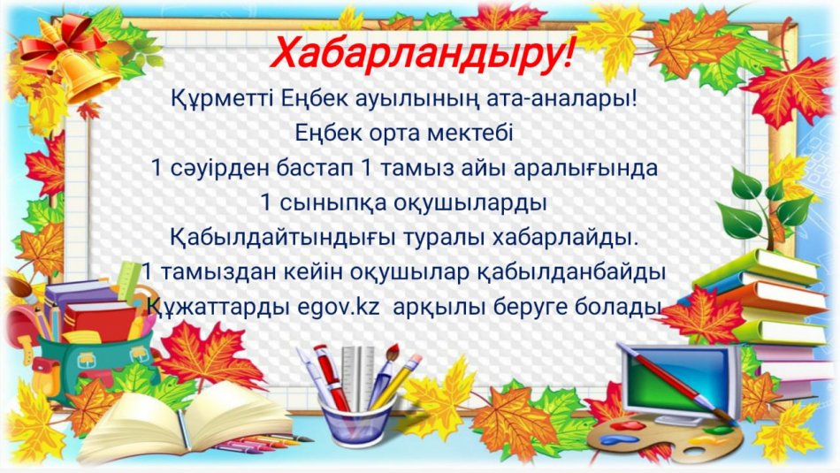 Еңбек орта мектебінің 2022- 2023 оқу жылына1 сынып оқушыларының  құжаттарын қабылдау 1 сәуірден бастап 1 тамызға дейін жалғасады