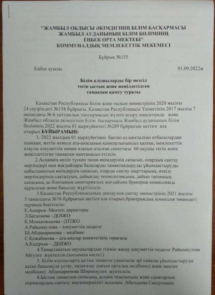 Білім алушыларды бір мезгіл тегін ыстық және жеңілдетілген тамақпен қамту туралы