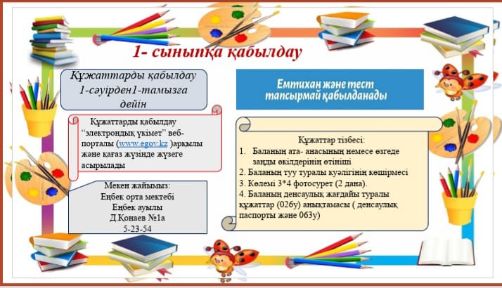 Еңбек орта мектебінің 2022- 2023 оқу жылына1 сынып оқушыларының  құжаттарын қабылдау 1 сәуірден бастап 1 тамызға дейін жалғасады