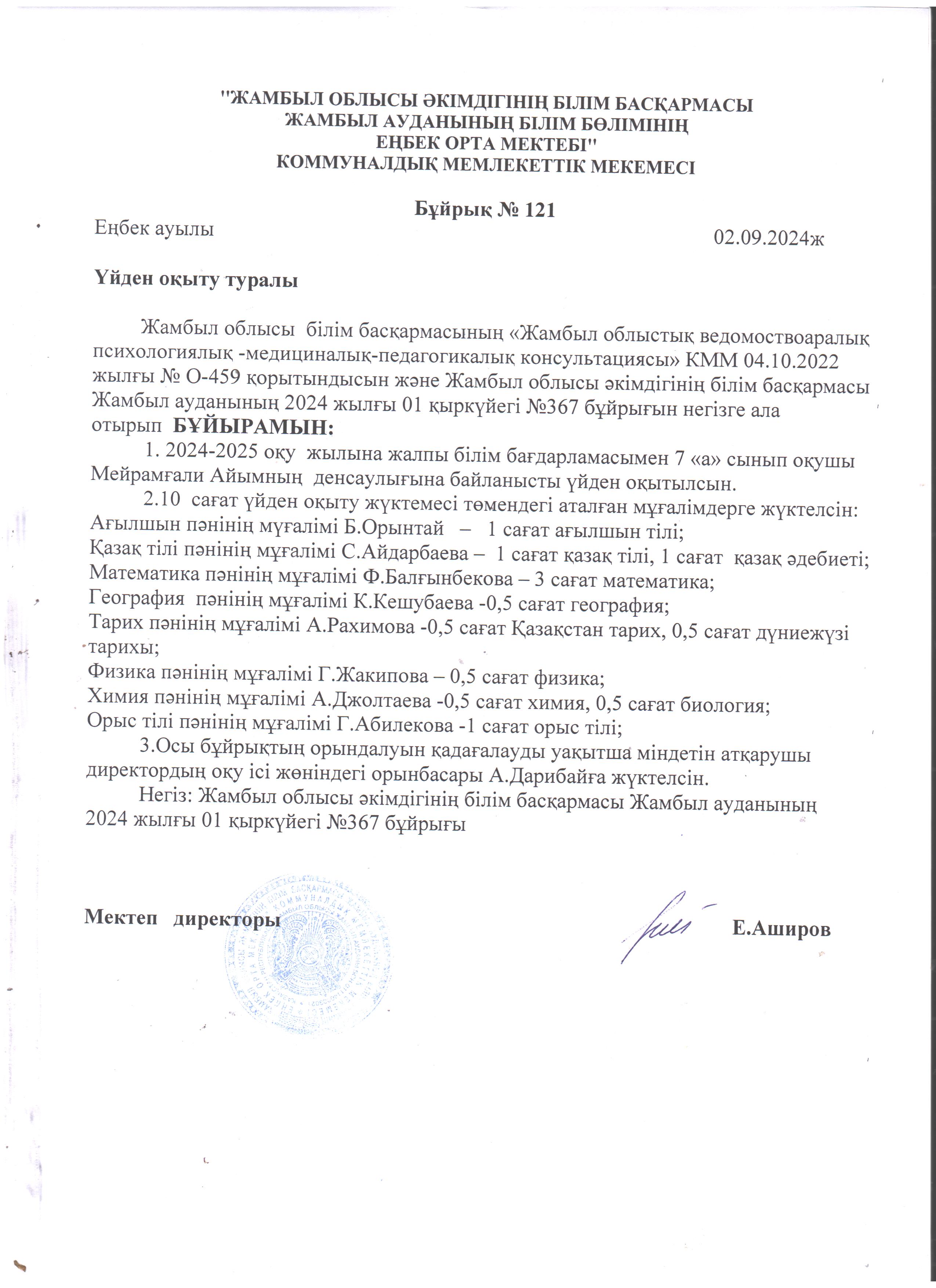 Еңбек орта мектебі үйден оқыту бұйрығы