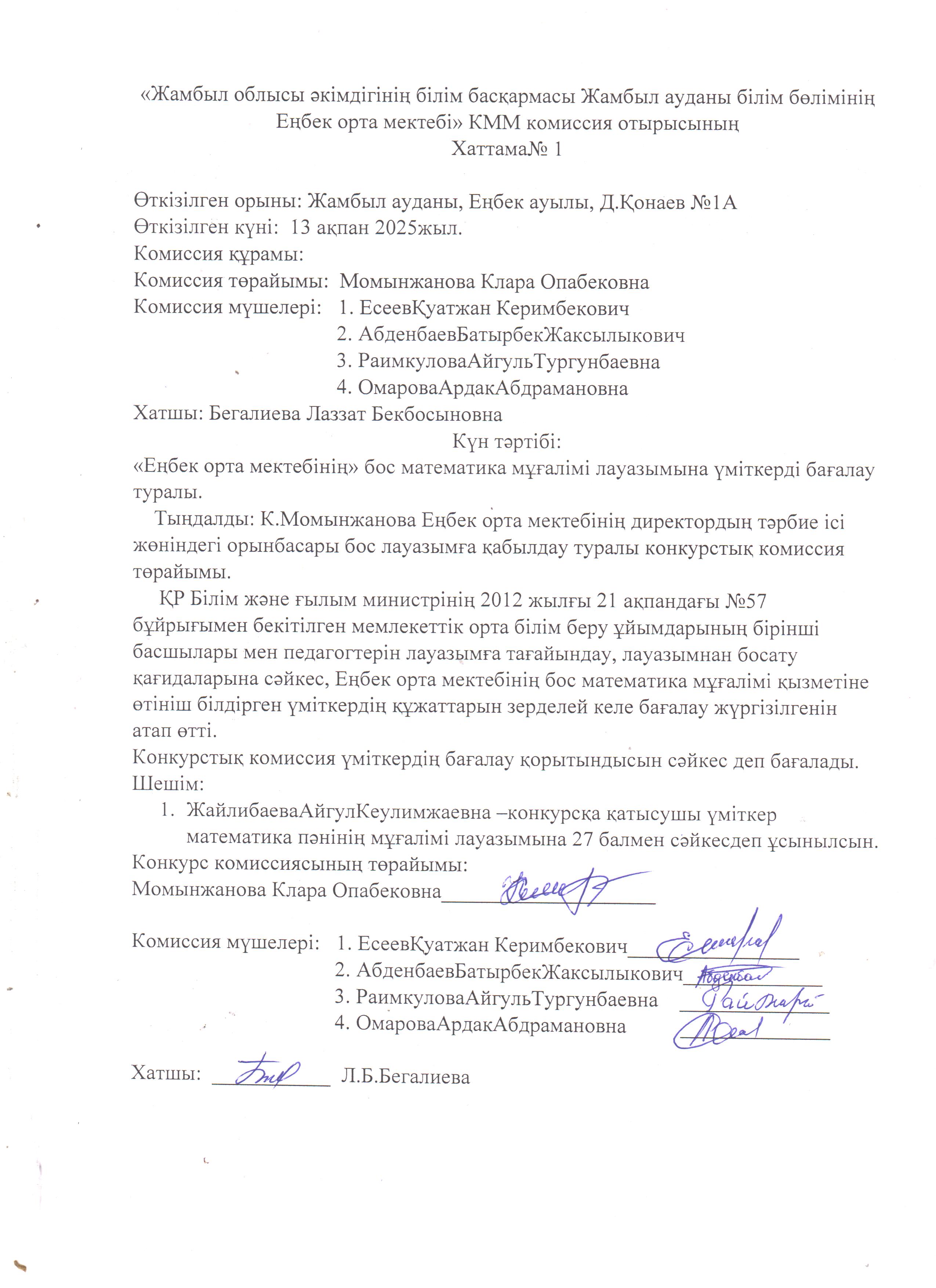 13.02.2025 оқу жылы «Енбек орта мектебінің» бос математика мұғалімі лауазымына үміткерді бағалау туралы. К.Момынжанова Еңбек орта мектебінің директордың тәрбие ісі жөніндегі орынбасары бос лауазымға қабылдау туралы конкурстық комиссия төрайымы.  ҚР Б
