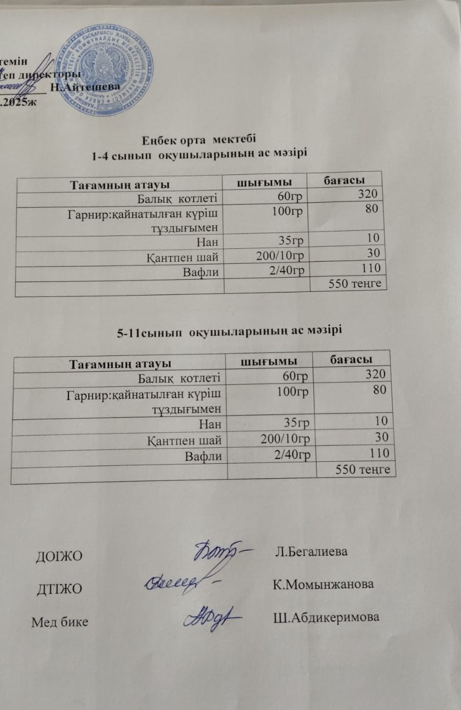 1-4 сынып оқушыларының ас мәзірі 5-11 сынып оқушыларының ас мәзірі