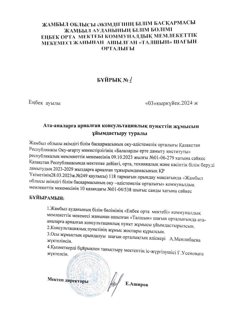 Ата-аналарға арналған консультациялық пункттің жұмысын ұйымдастыру туралы