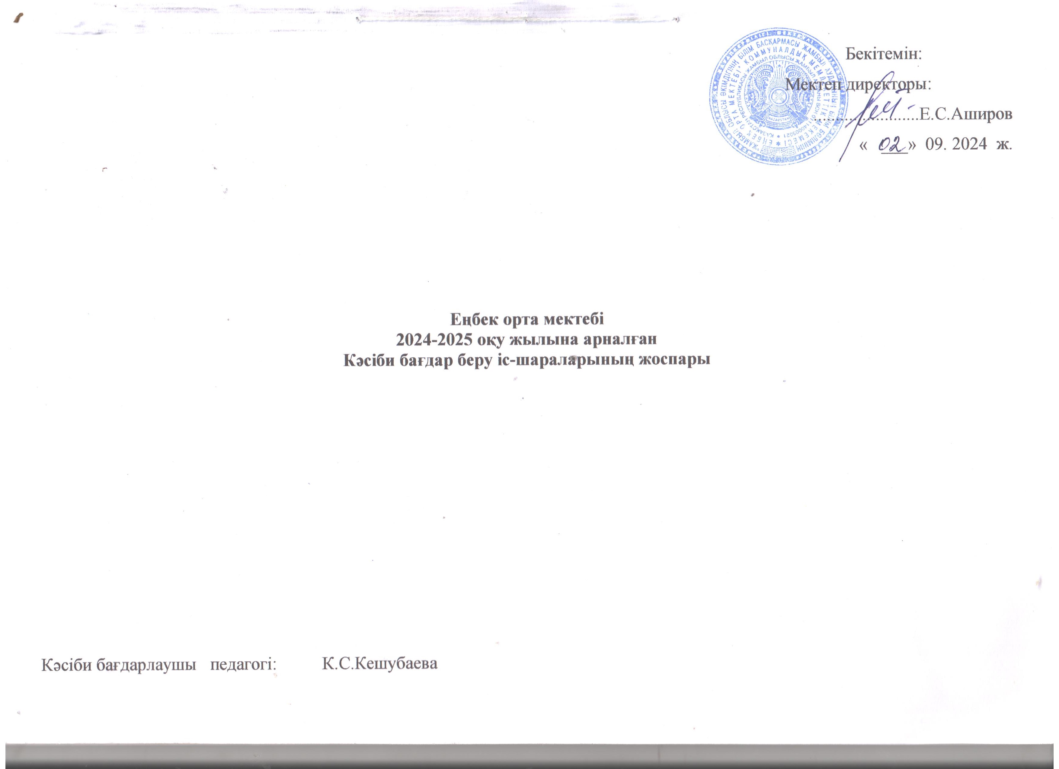 Еңбек орта мектебі 2024-2025 оқу жылына арналған Кәсіби бағдар беру іс-шараларының жоспары
