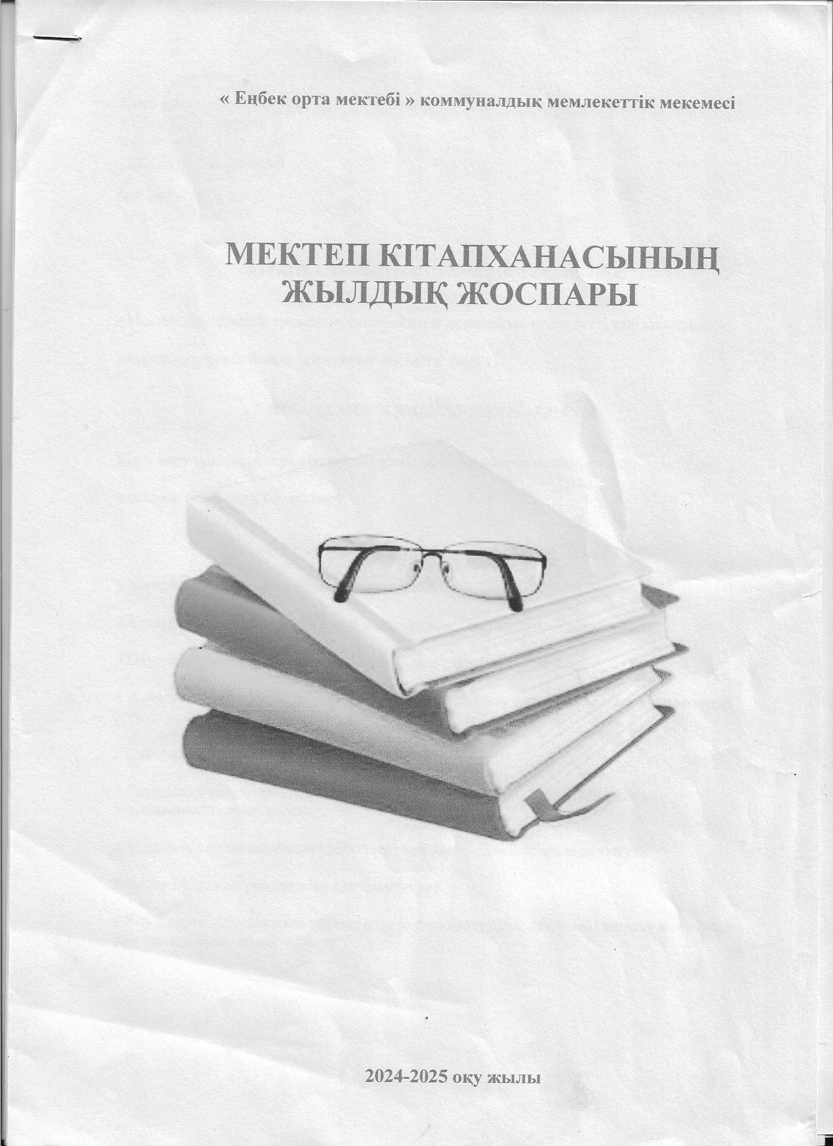 Мектеп кітапханасының жылдық жоспары