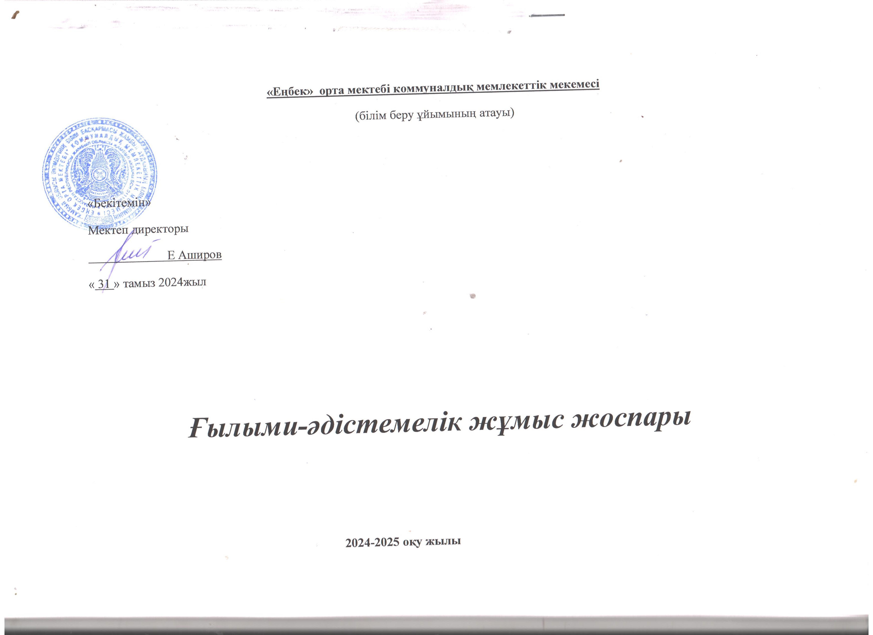 Ғылыми-әдістемелік жұмыс жоспары