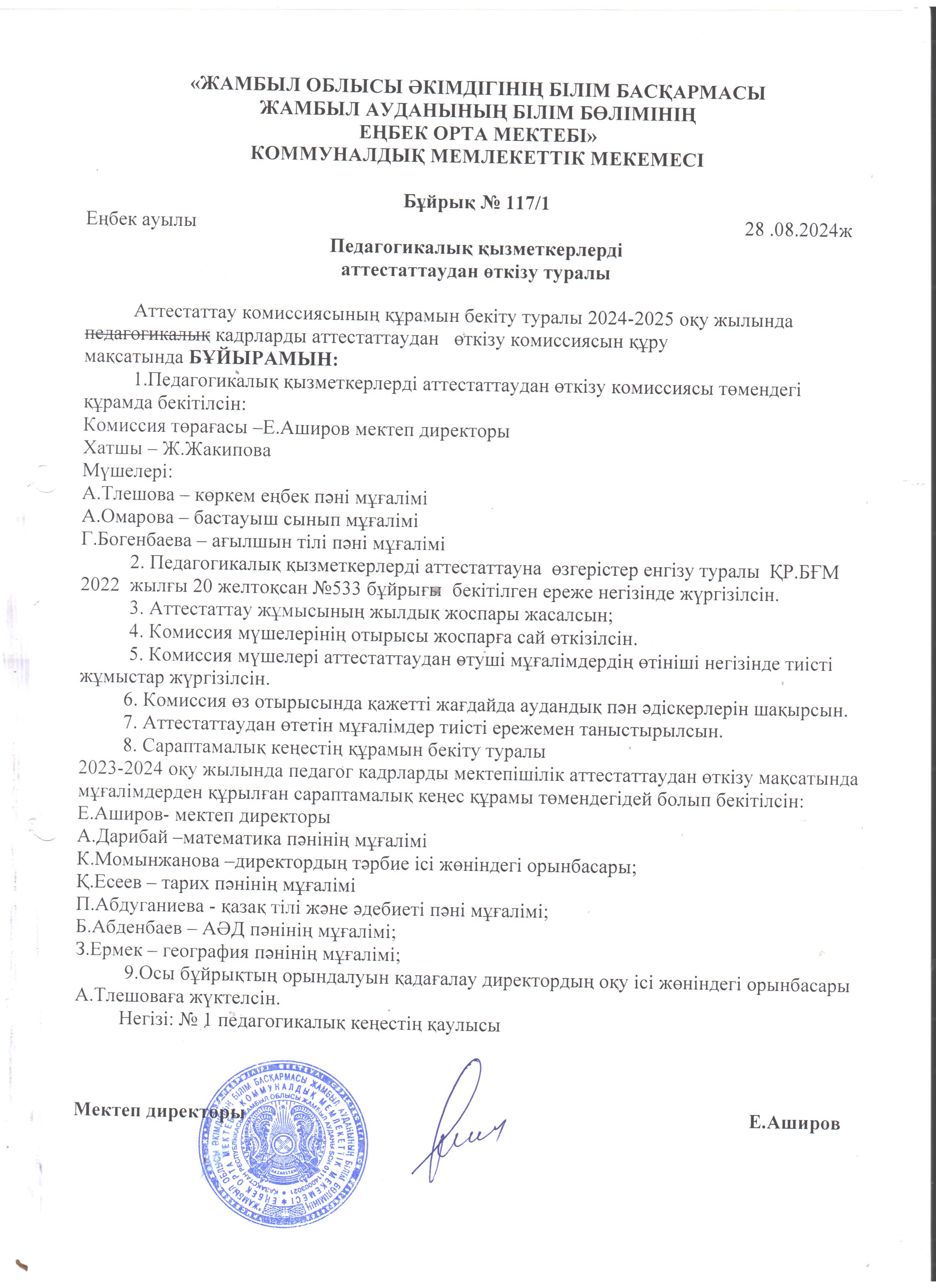 Педагогикалық қызметкерлерді аттестаттаудан өткізу туралы