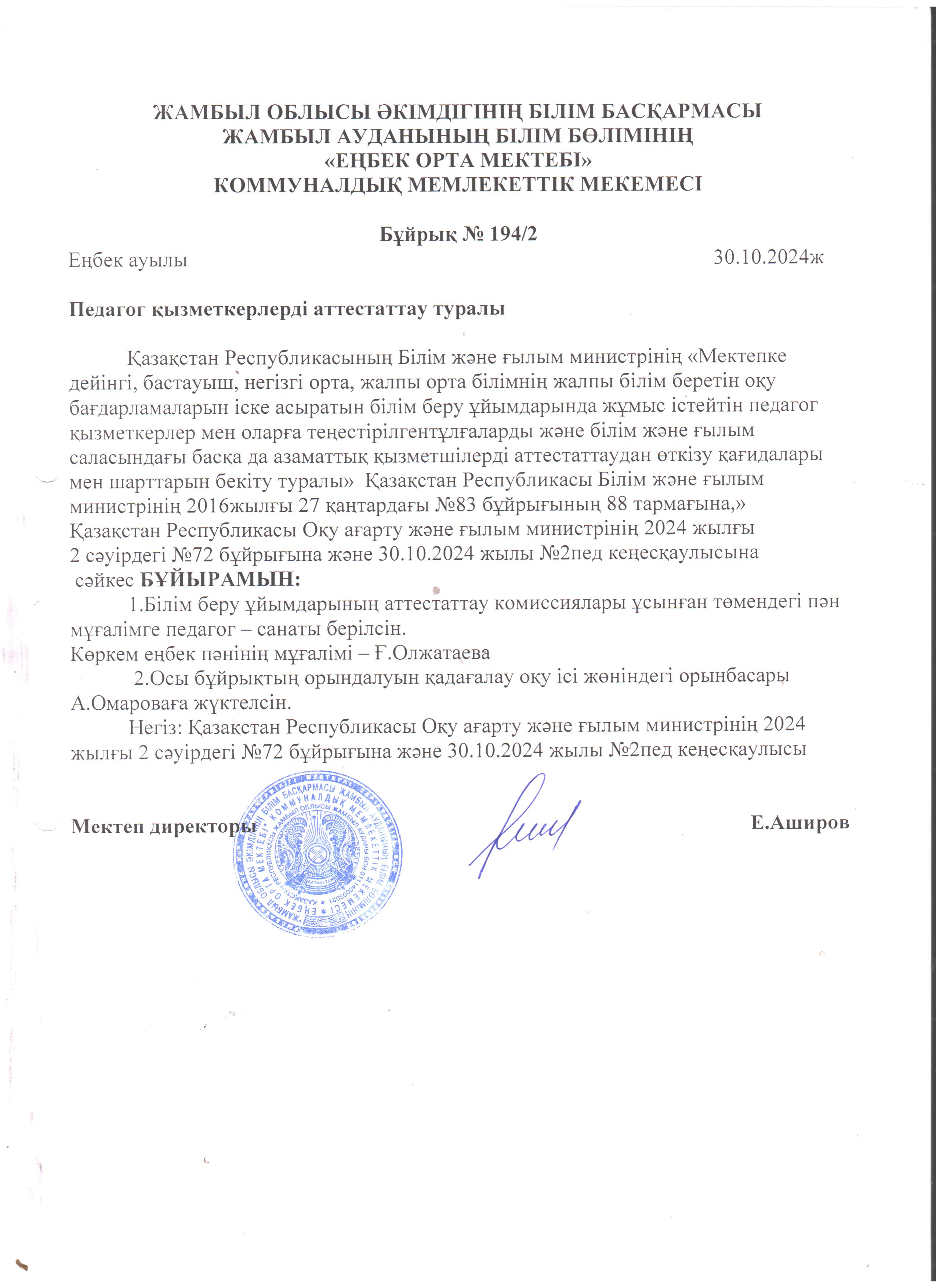 Педагог қызметкерлерді аттестаттау туралы