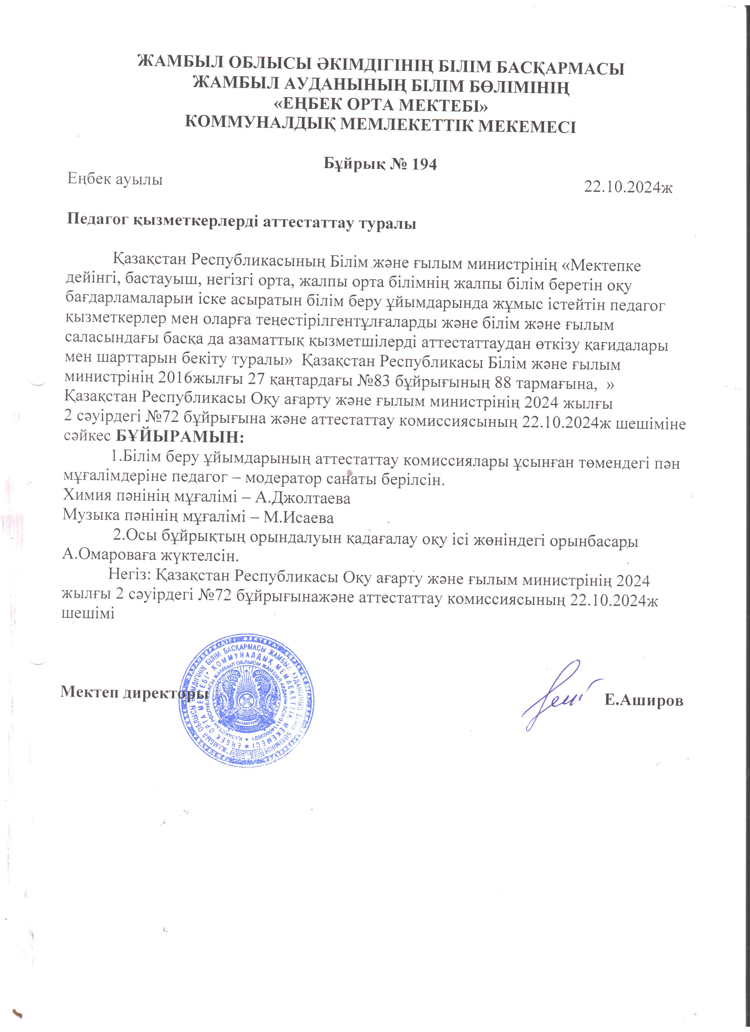 Педагог қызметкерлерді аттестаттау туралы